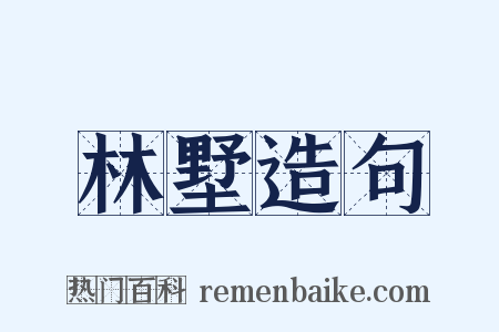 林墅造句是什么意思的图片